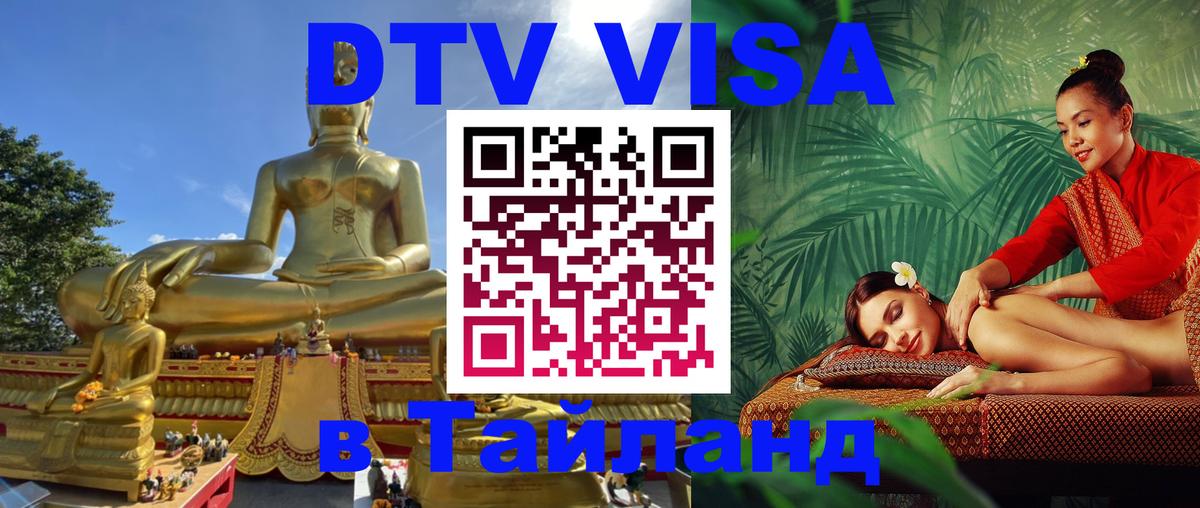 Стоимость и условия DTV визы — оформление в Таиланд под ключ - 05.10.2025 